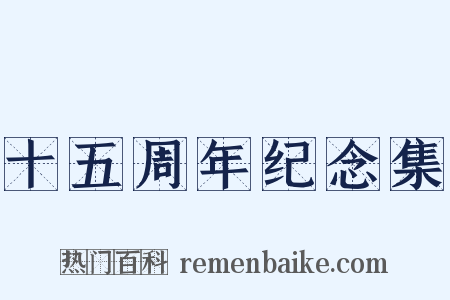十五周年纪念集是什么意思的图片